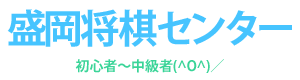 盛岡将棋センター